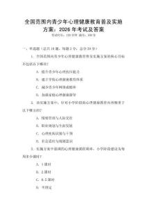 全國范圍內青少年心理健康教育普及實施方案：2026年考試及答案