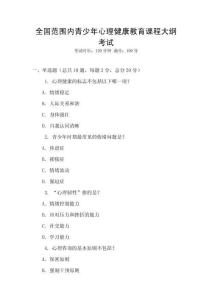 全國(guó)范圍內(nèi)青少年心理健康教育課程大綱考試