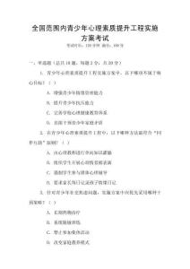 全國范圍內青少年心理素質提升工程實施方案考試