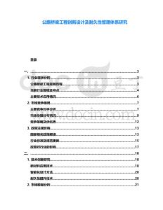 公路橋梁工程創(chuàng)新設計及耐久性管理體系研究