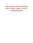 2025山西運(yùn)城市河津市城市基礎(chǔ)設(shè)施建設(shè)投資開發(fā)有限公司招聘10人筆試歷年參考題庫附帶答案詳解