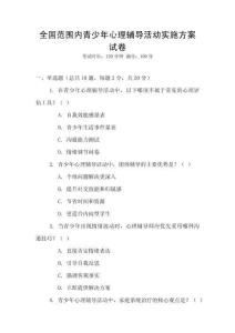 全國范圍內青少年心理輔導活動實施方案試卷
