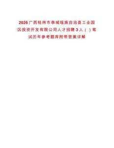 2026廣西桂林市恭城瑤族自治縣工業園區投資開發有限公司人才招聘3人（）筆試歷年參考題庫附帶答案詳解