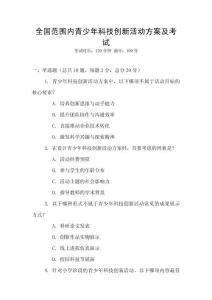 全國(guó)范圍內(nèi)青少年科技創(chuàng)新活動(dòng)方案及考試