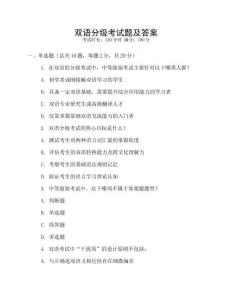雙語分級考試題及答案