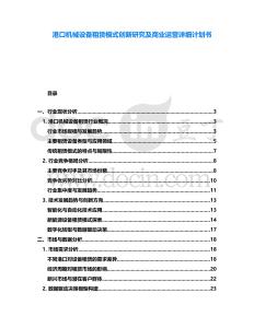 港口機械設備租賃模式創新研究及商業運營詳細計劃書
