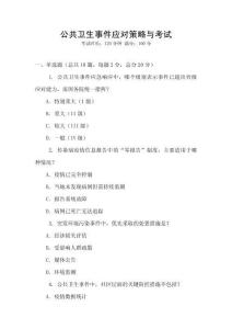 公共衛(wèi)生事件應(yīng)對(duì)策略與考試