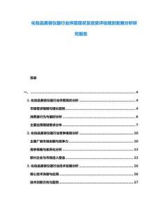 化妝品美容儀器行業供需現狀及投資評估規劃發展分析研究報告