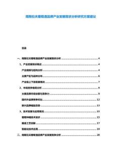 南斯拉夫葡萄酒品牌產(chǎn)業(yè)發(fā)展現(xiàn)狀分析研究方案建議