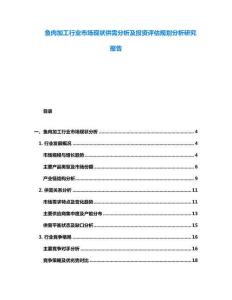 魚肉加工行業市場現狀供需分析及投資評估規劃分析研究報告