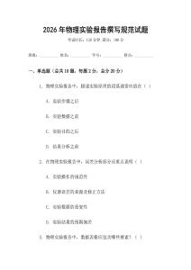 2026年物理實(shí)驗(yàn)報(bào)告撰寫規(guī)范試題
