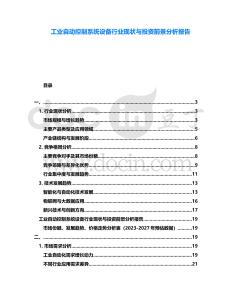 工業自動控制系統設備行業現狀與投資前景分析報告