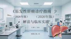 《原發性肝癌診療指南（2026年版）》解讀與臨床實踐