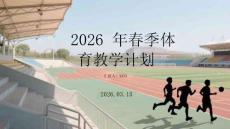 2026年春季體育教學計劃