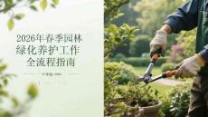 2026年春季園林綠化養護工作全流程指南