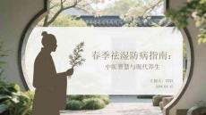 春季祛濕防病指南：中醫智慧與現代養生