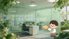 春季養(yǎng)肝黃金期：科學(xué)飲食與健康生活指南