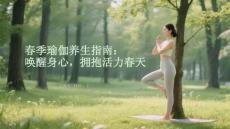 春季瑜伽養(yǎng)生指南：?jiǎn)拘焉硇模瑩肀Щ盍Υ禾?><span id=