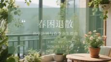 春困退散：科學(xué)防困與春季養(yǎng)生指南