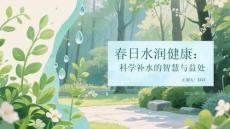 春日水潤健康：科學(xué)補(bǔ)水的智慧與益處