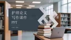 護理論文寫作課件 PPT