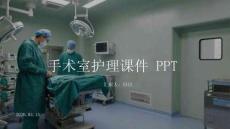 手術室護理課件 PPT