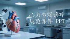 心力衰竭診療規范課件 PPT