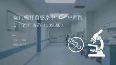 幽門螺桿菌感染中西醫(yī)結合診療規(guī)范（2026版）