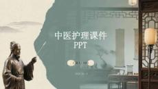 中醫護理課件 PPT