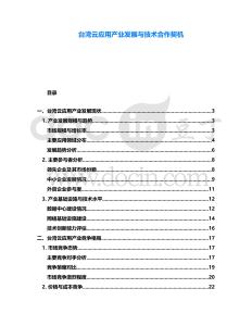 臺灣云應用產(chǎn)業(yè)發(fā)展與技術合作契機