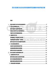 四川白酒行業文化傳承創新研究及國際市場開拓方案