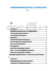 智能眼鏡硬件組裝模塊激光切割加工工藝效率優化方案分析
