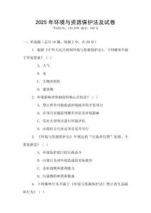 2025年環(huán)境與資源保護(hù)法及試卷