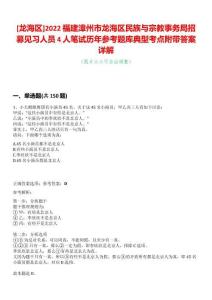 [龍海區]2022福建漳州市龍海區民族與宗教事務局招募見習人員4人筆試歷年參考題庫典型考點附帶答案詳解