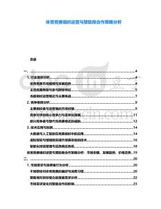 體育競賽組織運營與贊助商合作策略分析