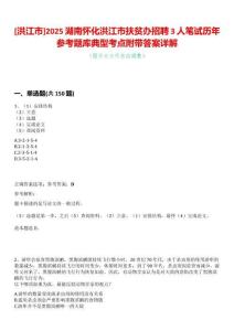 [洪江市]2025湖南懷化洪江市扶貧辦招聘3人筆試歷年參考題庫典型考點附帶答案詳解