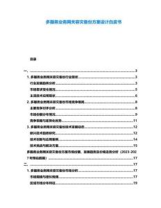 多服務(wù)業(yè)務(wù)網(wǎng)關(guān)容災(zāi)備份方案設(shè)計(jì)白皮書