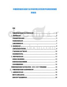 中國安防監控設備行業市場供需分析投資評估規劃發展趨勢報告