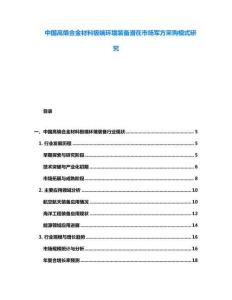 中國高熵合金材料極端環(huán)境裝備潛在市場軍方采購模式研究