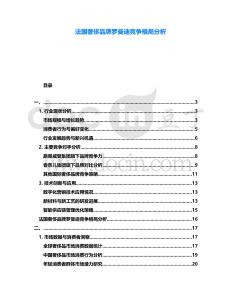 法國奢侈品牌羅曼迪競爭格局分析