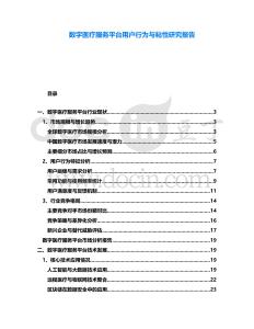 數字醫療服務平臺用戶行為與粘性研究報告