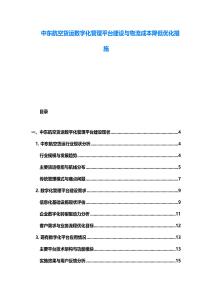 中東航空貨運數字化管理平臺建設與物流成本降低優化措施