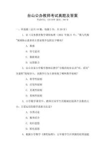 臺山公辦教師考試真題及答案