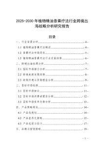 2025-2030年植物精油香薰療法行業(yè)跨境出海戰(zhàn)略分析研究報(bào)告