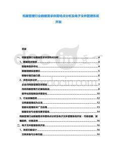 檔案管理行業數據需求供需特點分析及電子文件管理系統開發