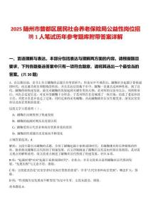 2025隨州市曾都區居民社會養老保險局公益性崗位招聘1人筆試歷年參考題庫附帶答案詳解