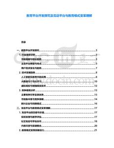 教育平臺開發探究及互動平臺與教育模式變革理解