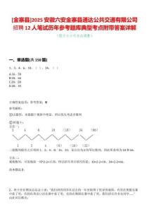 [金寨縣]2025安徽六安金寨縣通達公共交通有限公司招聘12人筆試歷年參考題庫典型考點附帶答案詳解