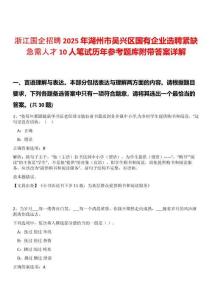 浙江國企招聘2025年湖州市吳興區國有企業選聘緊缺急需人才10人筆試歷年參考題庫附帶答案詳解