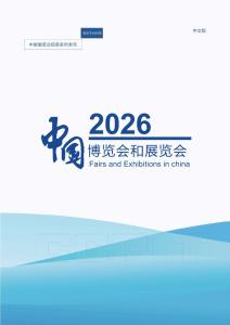 中國(guó)博覽會(huì)和展覽會(huì)2026